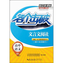 高中新课标高中专题丛书
：各个击破·高中语文·文言文阅读（第15次修订）