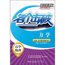 高中新课标高中专题丛书：各个击破·高中物理·力学（第15次修订）