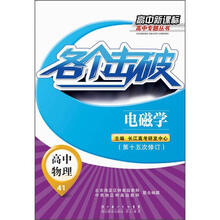 高中新课标高中专题丛书
：各个击破·高中物理·电磁学（第15次修订）