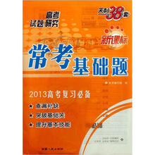 天利38套新课标常考基础题：英语（2013高考复习必备）