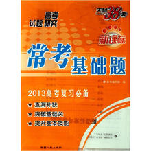 天利38套新课标常考基础题：数学（理科）（2013高考复习必备）