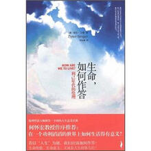 生命,如何作答:利己年代的伦理