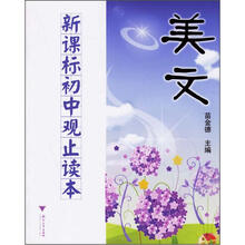 美文:新课标初中观止读本