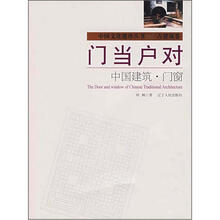 门当户对：中国建筑·门窗
