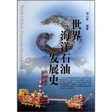 世界海洋石油发展史