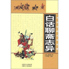 白话聊斋志异