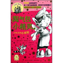 淘气包小精灵：不听话的小地精