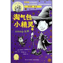 淘气包小精灵：任性的小女巫