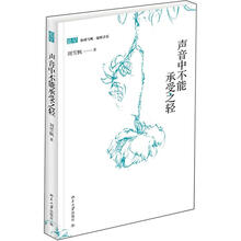 声音中不能承受之轻