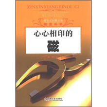 心心相映的磁
