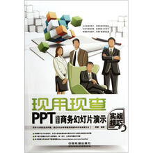 PPT 2010商务幻灯片演示实战技巧