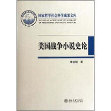美国战争小说史论（精）/国家哲学社会科学成果文库