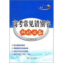 高考常见错别字纠记必备（高考工具箱）