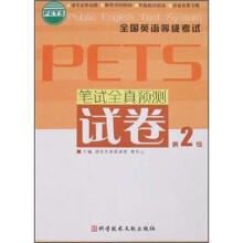 笔试全真预测试卷(第2级全国英语等级考试PETS)