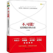 不，可能：反常规思考的力量