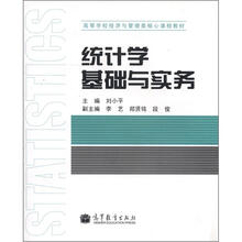 高等学校经济与管理类核心课程教材:统计学基础与实务