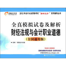 全真模拟试卷及解析:财经法规与会计职业道德(全国通用版)