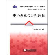 全国统计教材编审委员会“十一五”规划教材·统计实验教材系列：市场调查与分析实验
