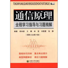 通信原理全程学习指导与习题精解