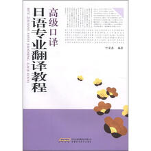 日语专业翻译教程·高级口译