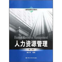 通用管理系列教材：人力资源管理（第3版）