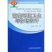 21世纪高职高专畜牧兽医专业系列教材：畜禽环境卫生与牧场设计