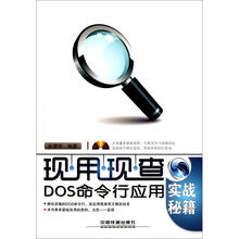 DOS命令行应用实战秘籍