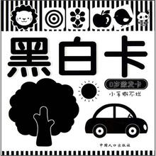 0岁激发卡：黑白卡