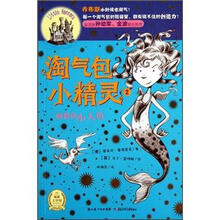 淘气包小精灵：倔强的小人鱼