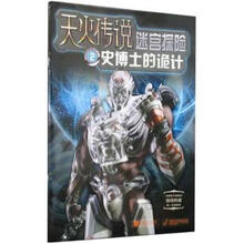 天火传说·迷宫探险（2）：史博士的诡计