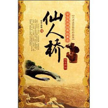 仙人桥:地方传说