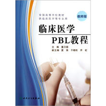 临床医学PBL教程（教师版供临床医学等专业用全国高等学校教材）