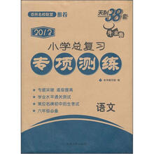语文（2013）/小学总复习专项测练