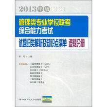 管理类专业学位联考综合能力考试试题归类解析及知识点清单(逻辑分册2013年版)