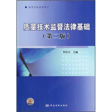 质量技术监督法律基础（第2版高等学校适用教材）
