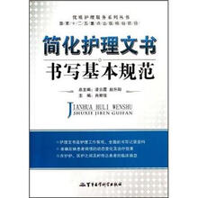 简化护理文书书写基本规范