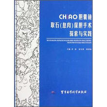 CHiAO胆囊镜取石（息肉）保胆手术探索与实践