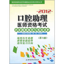 2012口腔助理医师资格考试历年真题纵览与考点评析（第6版）医师资格考试历年真题纵览与考点评析丛书