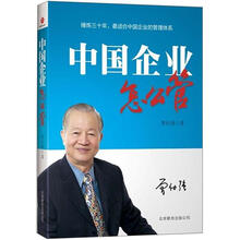 中国企业怎么管