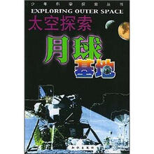 少年科学探索丛书·太空探索：月球基地