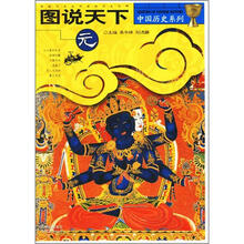 图说天下·中国历史系列：元