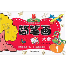 小笨熊手工大全：简笔画大全1