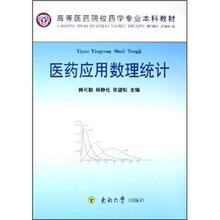医药应用数理统计