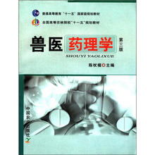 全国高等农林院校“十一五”规划教材·普通高等教育“十一五”规划教材：兽医药理学（第3版）