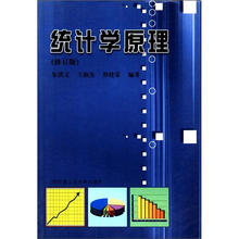 统计学原理(修订版)