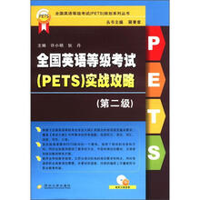 全国英语等级考试（PETS）实战攻略（第二级）：全国英语等级考试（PETS）规划系列丛书