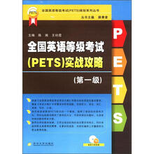 全国英语等级考试（PETS）实战攻略（第一级）：全国英语等级考试（PETS）规划系列丛书