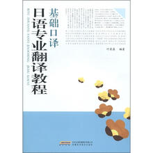 日语专业翻译教程·基础口译
