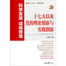 科学发展 成就辉煌：十七大以来党的理论创新与实践创新