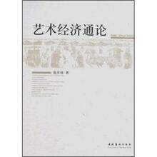 艺术经济通论